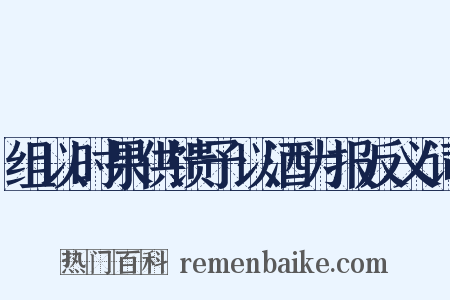 组以时果供馈予以酒为报反义词是什么意思的图片